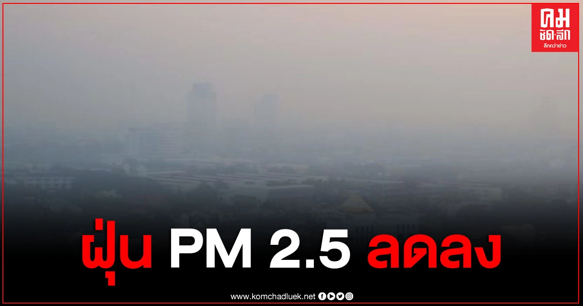 ผลการตรวจวัดค่าฝุ่น PM 2.5 ลดลง กทม. คุณภาพอากาศดีมาก ผลการตรวจวัดค่าฝุ่น PM 2.5 ลดลง กทม. คุณภาพอากาศดีมาก