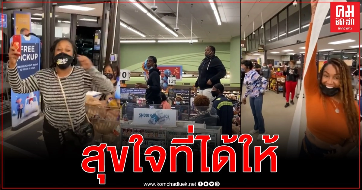 กลุ่มผู้ประกอบการใจดียึดแคชเชียร์ซูเปอร์มาเก็ต จ่ายค่าของกินของใช้ให้คนในชุมชน 1.2 ล. กลุ่มผู้ประกอบการใจดียึดแคชเชียร์ซูเปอร์มาเก็ต จ่ายค่าของกินของใช้ให้คนในชุมชน 1.2 ล.