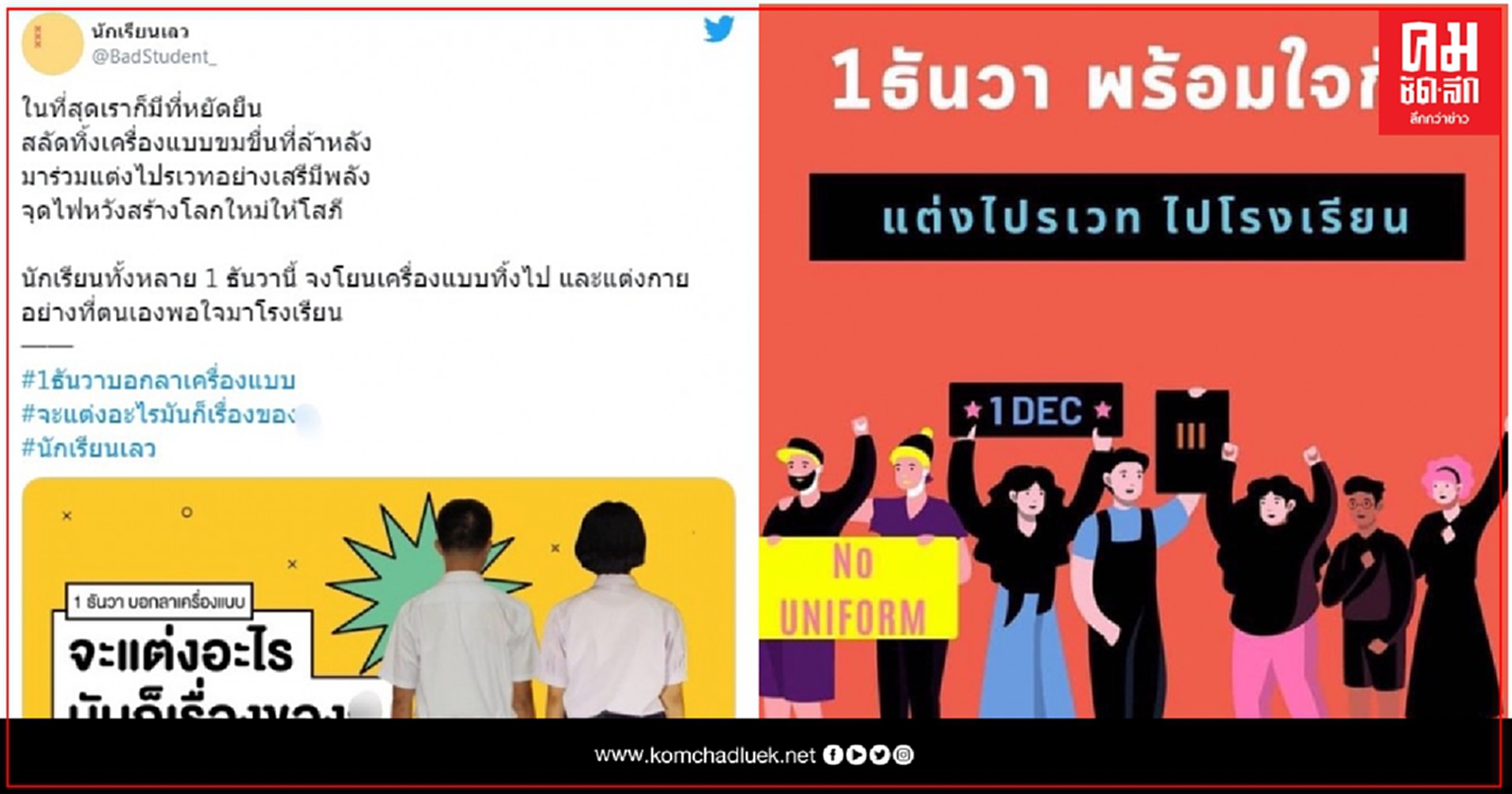1ธันวาคมนี้ นัดนักเรียน "แต่งไปรเวท" ไปโรงเรียน