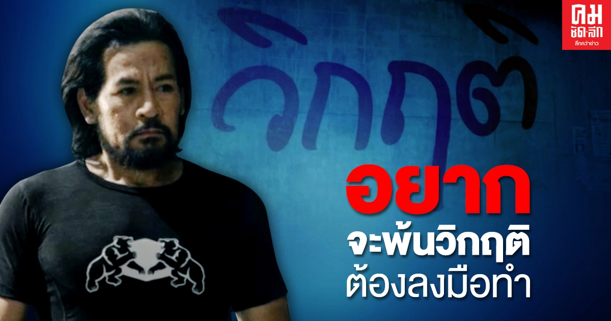 อยากจะพ้นวิกฤติ ต้องลงมือทำ