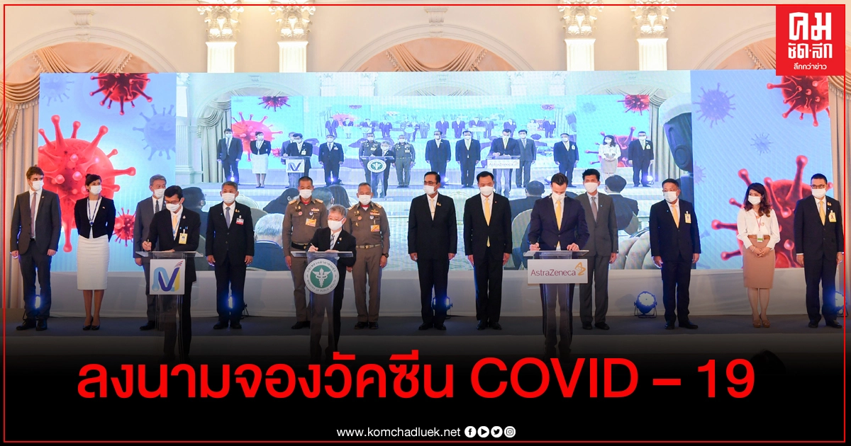 ข่าวดีประเทศไทย "บิ๊กตู่" เป็นประธาน ลงนามจองวัคซีน COVID – 19 ข่าวดีประเทศไทย "บิ๊กตู่" เป็นประธาน ลงนามจองวัคซีน COVID – 19