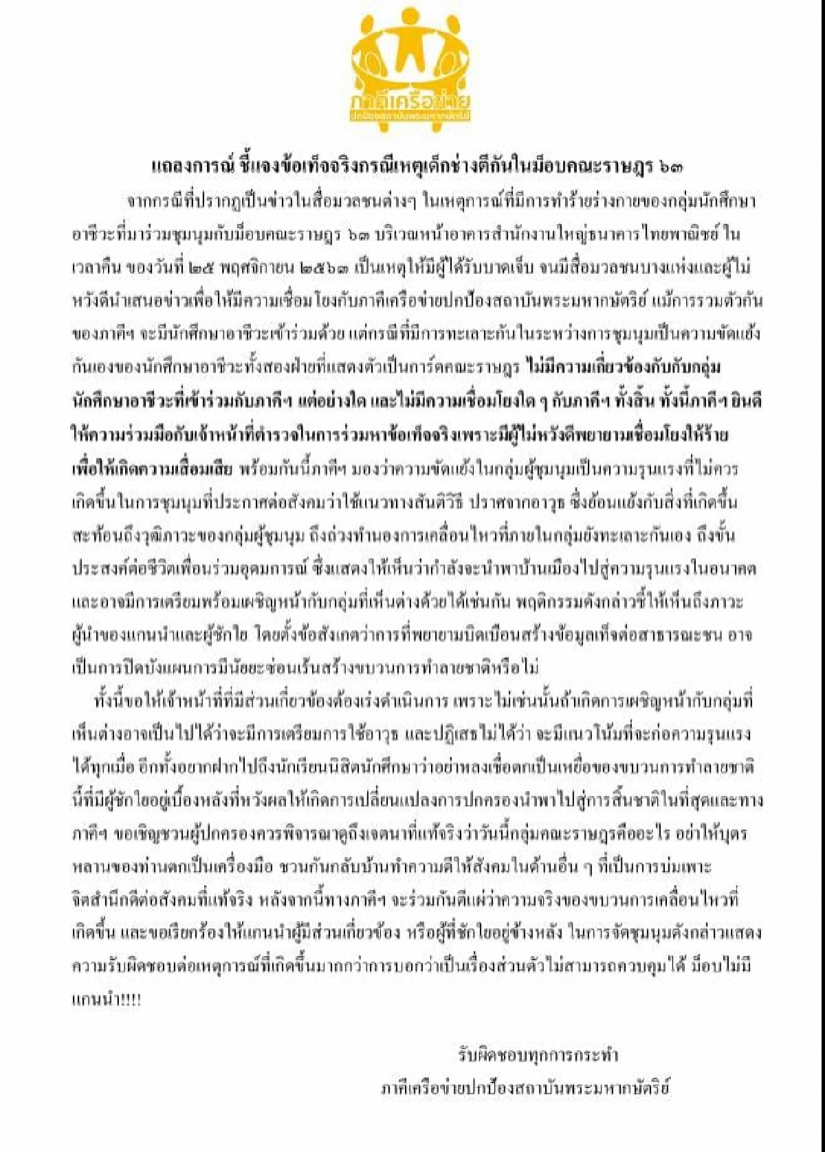 ภาคีเครือข่ายปกป้องสถาบันฯ ร่อนแถลงการณ์แจงเหตุการ์ดอาชีวะทะเลาะวิวาทในม็อบคณะราษฎร 63
