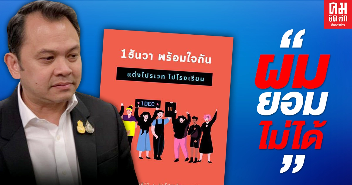 "รมว.ศึกษาฯ" เผยยอมไม่ได้ นักเรียน 'แต่งชุดไปรเวท'  มาโรงเรียน