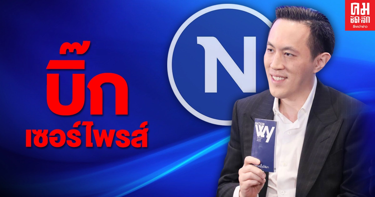  "เนชั่นทีวี" แย้ม "บิ๊กเซอร์ไพรส์" ปรับผังรายการ-ผู้ประกาศครั้งใหญ่