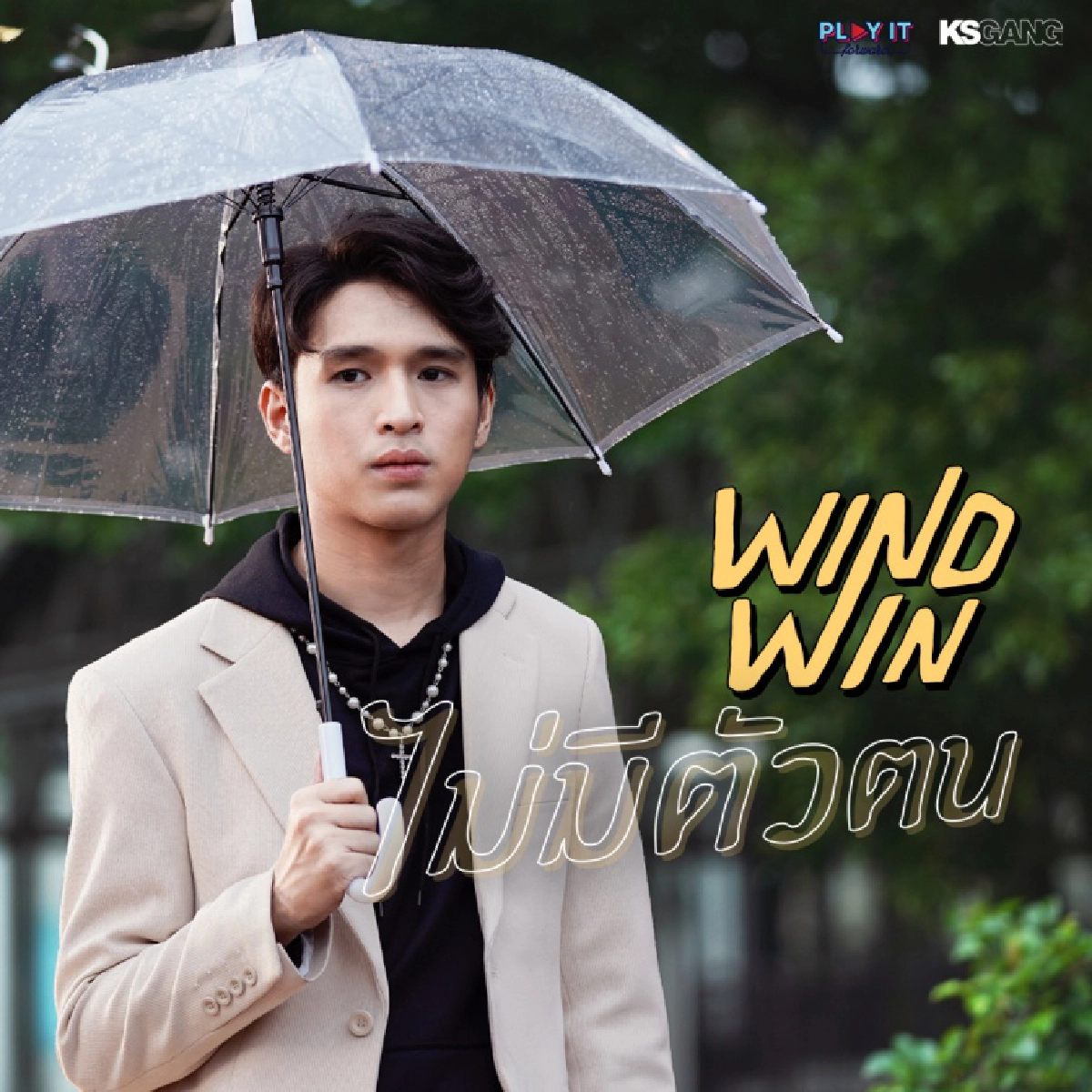 หนุ่ม"Wind-Win"หนุ่มอารมณ์ดีส่งมิวสิควิดีโอ "ไม่มีตัวตน" ขยี้ใจคนหมดหวังในรัก