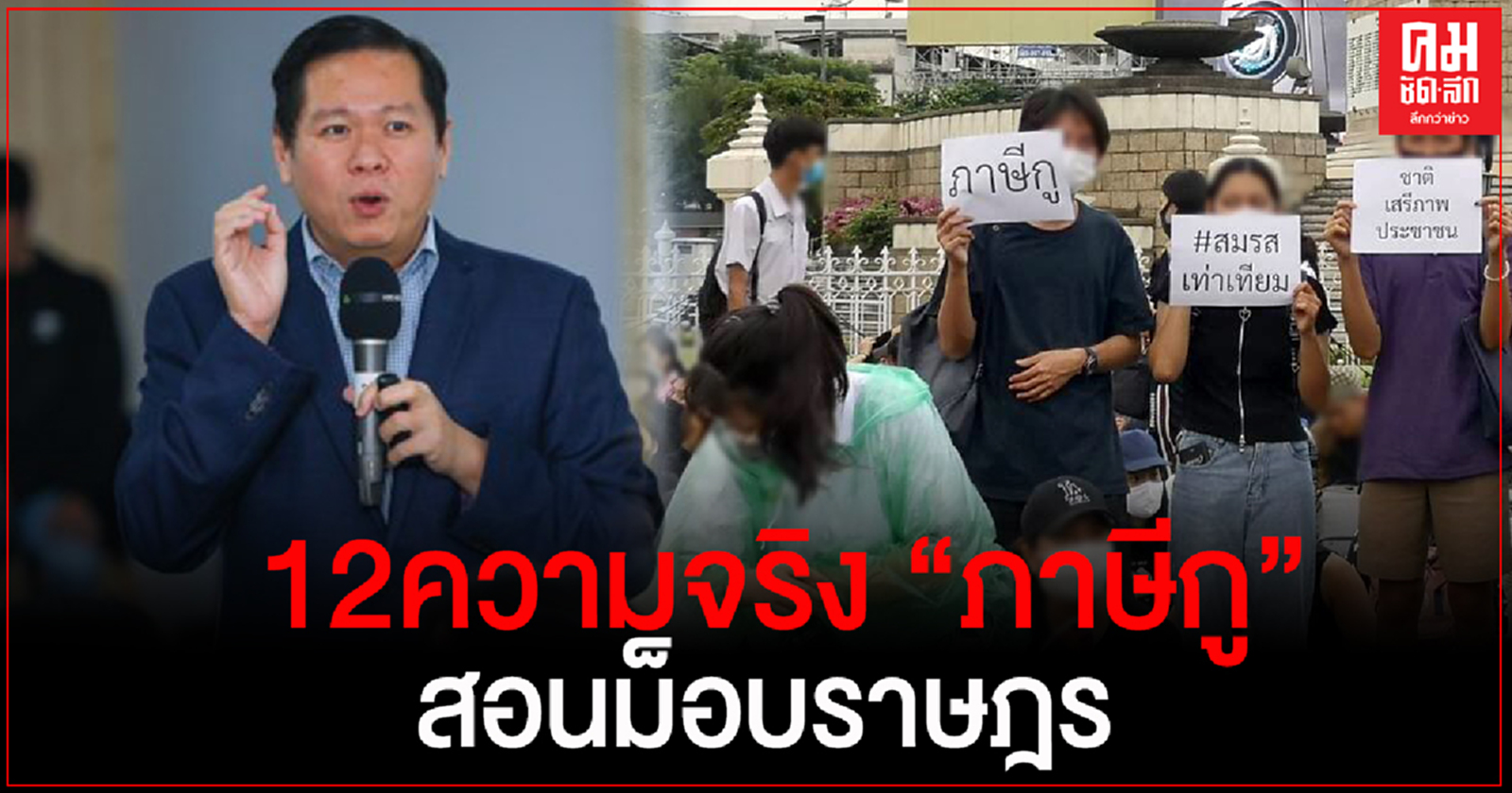 "ดร. อานนท์"ไข12 ความจริงของ"ภาษีกู" ที่ม็อบราษฎร ยังเข้าใจไม่ถูกต้อง