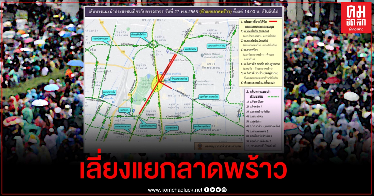 ตร.แนะเลี่ยงห้าแยกลาดพร้าว ตร.แนะเลี่ยงห้าแยกลาดพร้าว