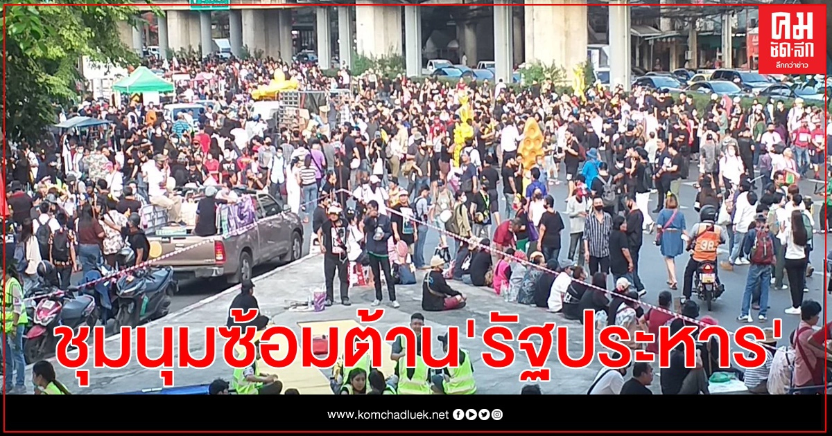 ชุมนุมซ้อมต้านรัฐประหารเริ่มแล้ว 