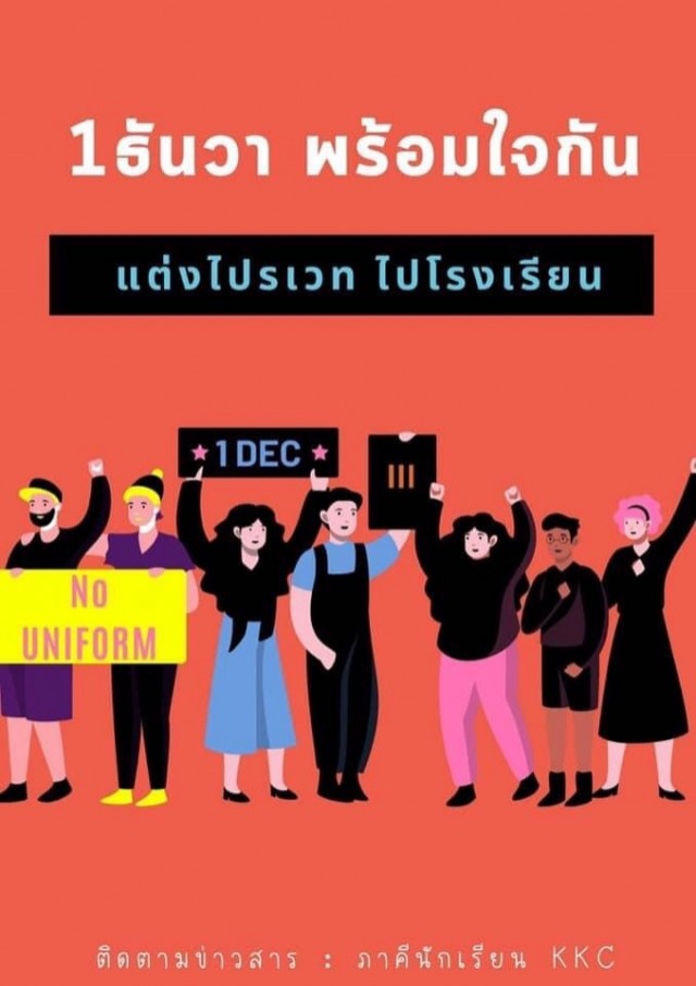 1ธันวาคมนี้ นัดนักเรียน "แต่งไปรเวท" ไปโรงเรียน