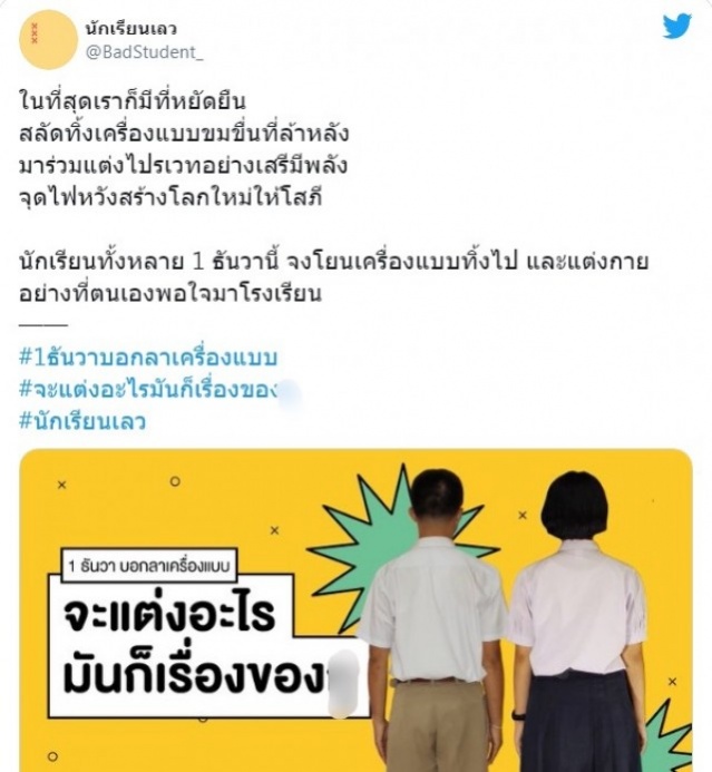 1ธันวาคมนี้ นัดนักเรียน "แต่งไปรเวท" ไปโรงเรียน