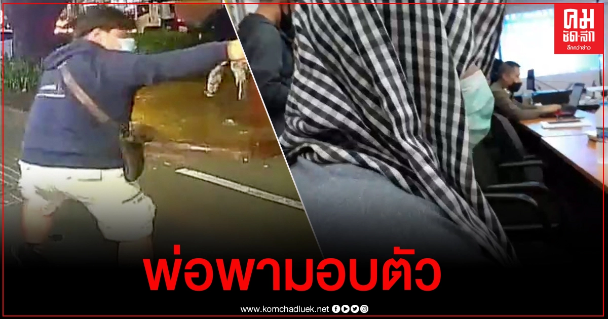 พ่อพา"มือยิง"การ์ดผู้ชุมนุม SCB มอบตัว พ่อพา"มือยิง"การ์ดผู้ชุมนุม SCB มอบตัว