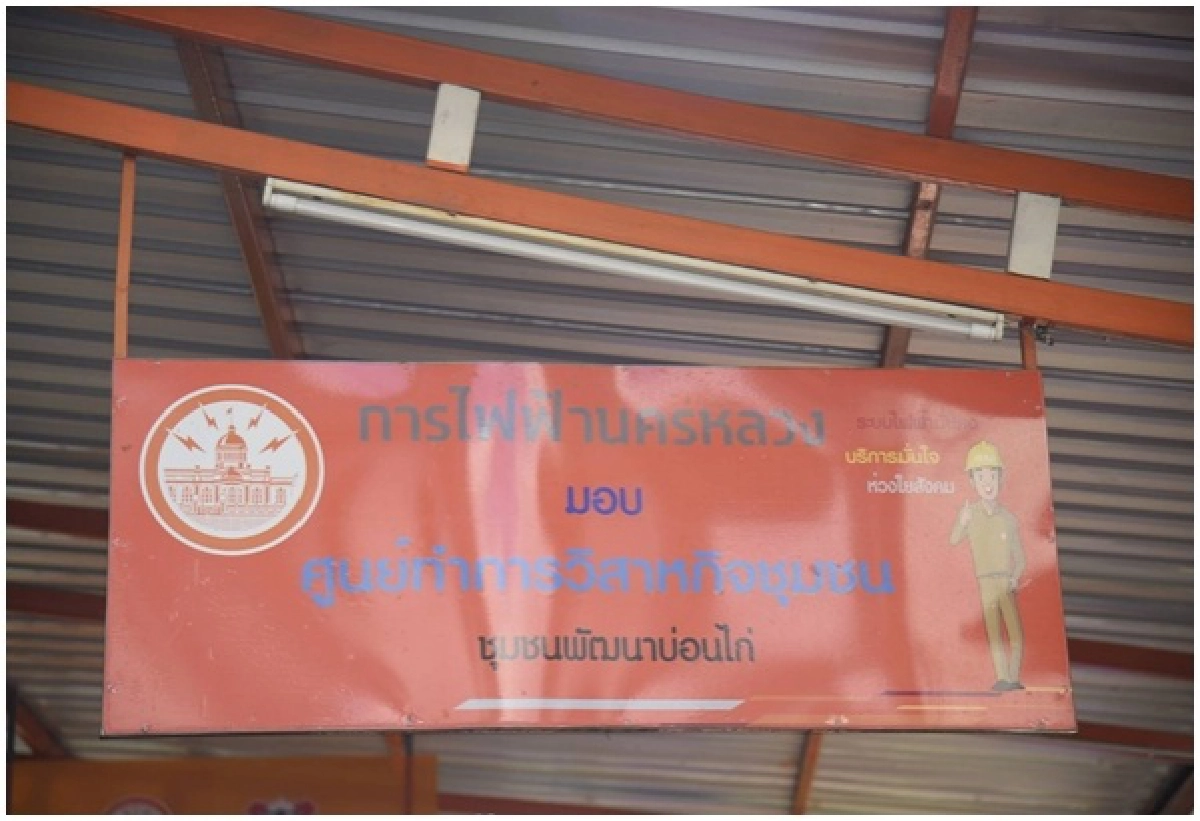 MEA ต่อยอดพัฒนานวัตกรรม ในชุมชนพัฒนาบ่อนไก่ หนุนชุมชนเข้มแข็ง