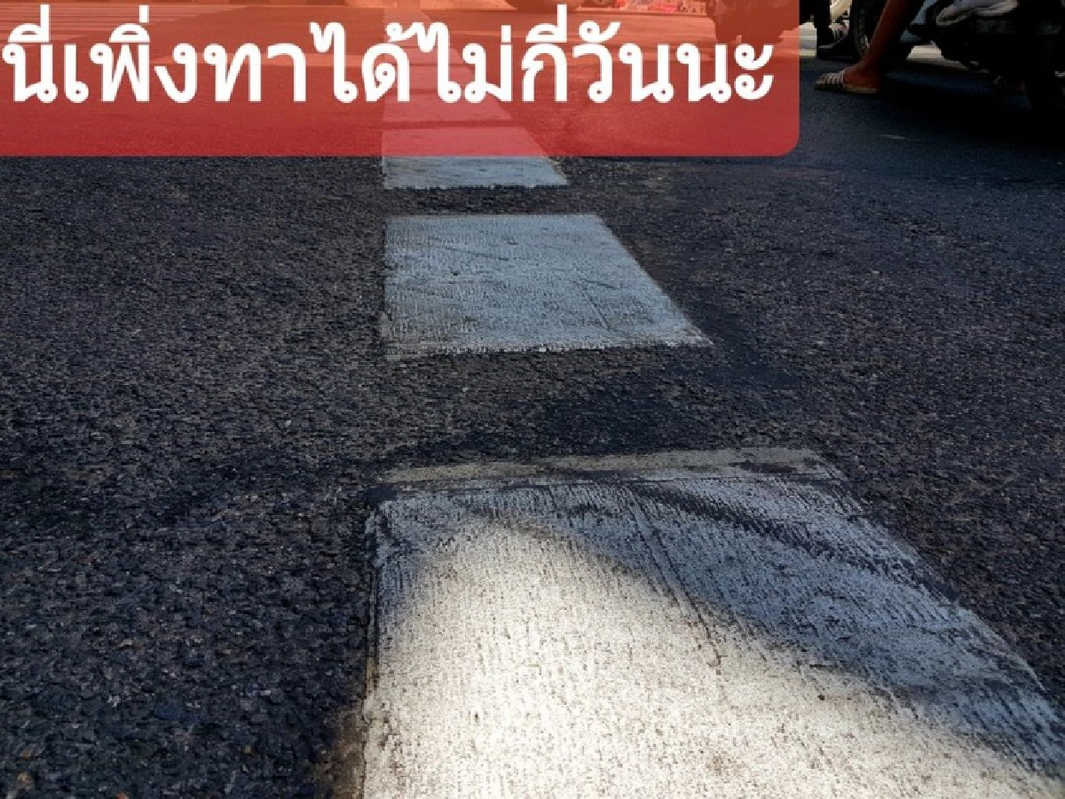 เพจดังถามแรง "ทำไมใช้สีคุณภาพต่ำทาถนน" เปิดภาพยันเส้นทางม้าลายทาได้ไม่กี่วันดำแล้ว