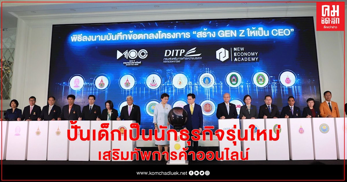 จุรินทร์-คุณหญิงกัลยา จับมือนำนโยบาย CEO GenZ พากระทรวงพาณิชย์-กระทรวงศึกษา ปั้นนักธุรกิจรุ่นใหม่ จุรินทร์-คุณหญิงกัลยา จับมือนำนโยบาย CEO GenZ พากระทรวงพาณิชย์-กระทรวงศึกษา ปั้นนักธุรกิจรุ่นใหม่