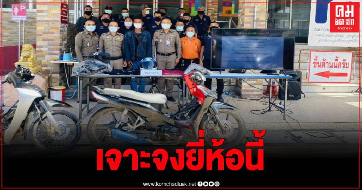 ตร.โคราชรวบแก๊งขโมย จยย. ตามงานประจำปี สารภาพสิ้นนำเครื่องยนต์ไปดัดแปลงไว้แข่ง