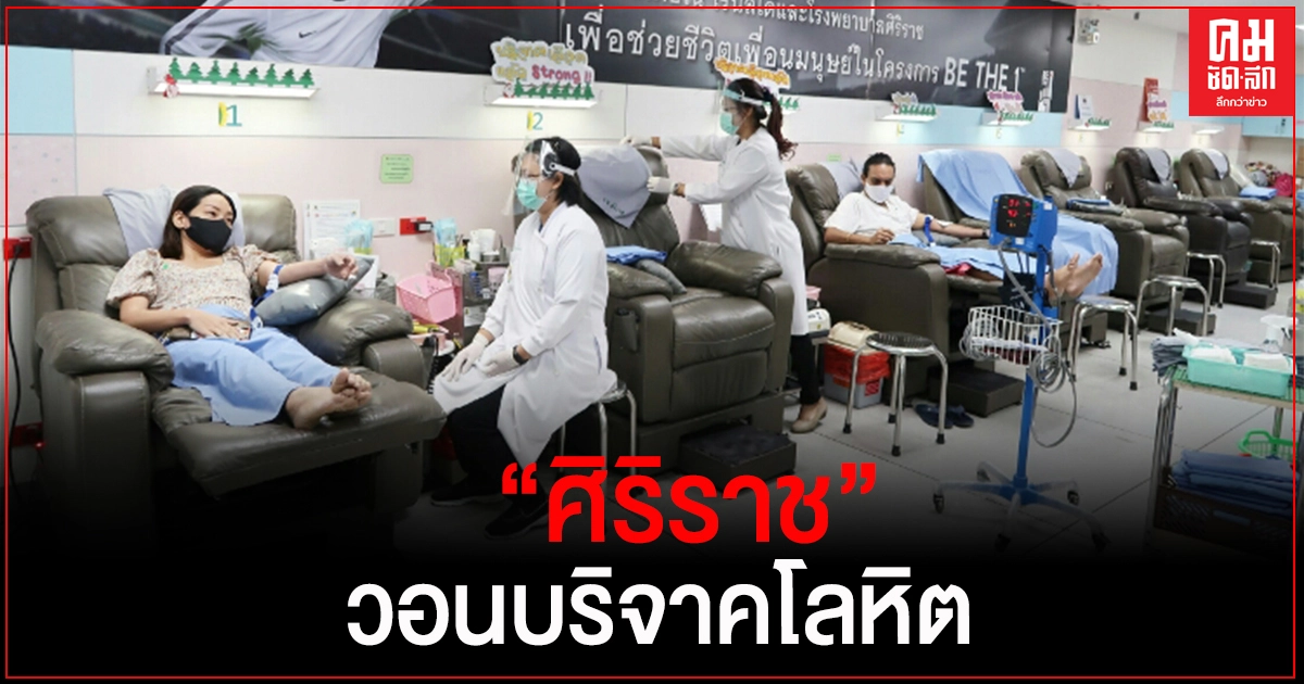 "ศิริราช" วอนคนไทยช่วยบริจาคเลือดช่วยผู้ป่วย 