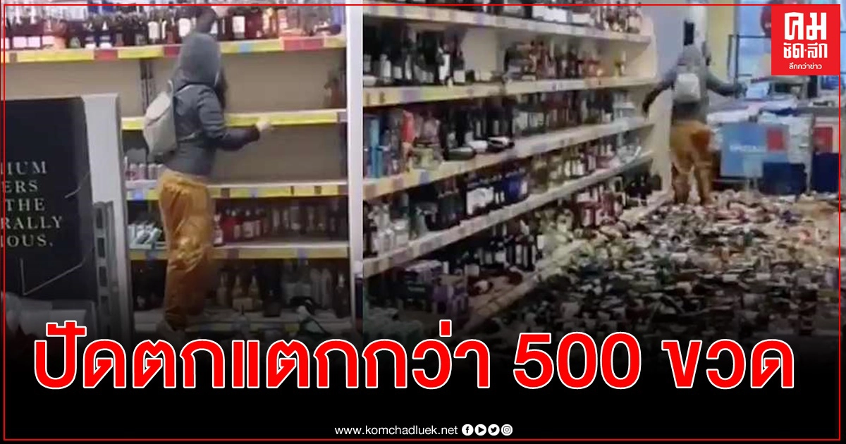 หญิงปริศนากวาดขวดไวน์-เบียร์ตกแตกเกลื่อนซูเปอร์มาร์เก็ตในอังกฤษกว่า 500 ขวด หญิงปริศนากวาดขวดไวน์-เบียร์ตกแตกเกลื่อนซูเปอร์มาร์เก็ตในอังกฤษกว่า 500 ขวด