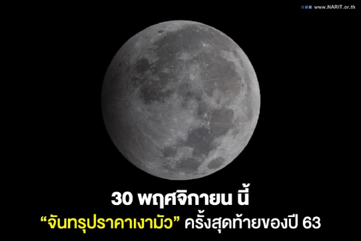 ครั้งสุดท้ายในรอบปี ห้ามพลาดปรากฏการณ์ "จันทรุปราคาเงามัว" 30 พ.ย.นี้