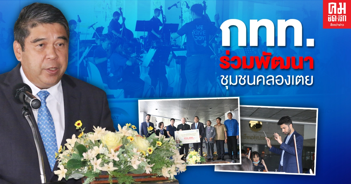 กทท. มอบเงินสนับสนุนพัฒนาคุณภาพชุมชน "มูลนิธิดนตรีเพื่อชีวิต" กทท. มอบเงินสนับสนุนพัฒนาคุณภาพชุมชน "มูลนิธิดนตรีเพื่อชีวิต"