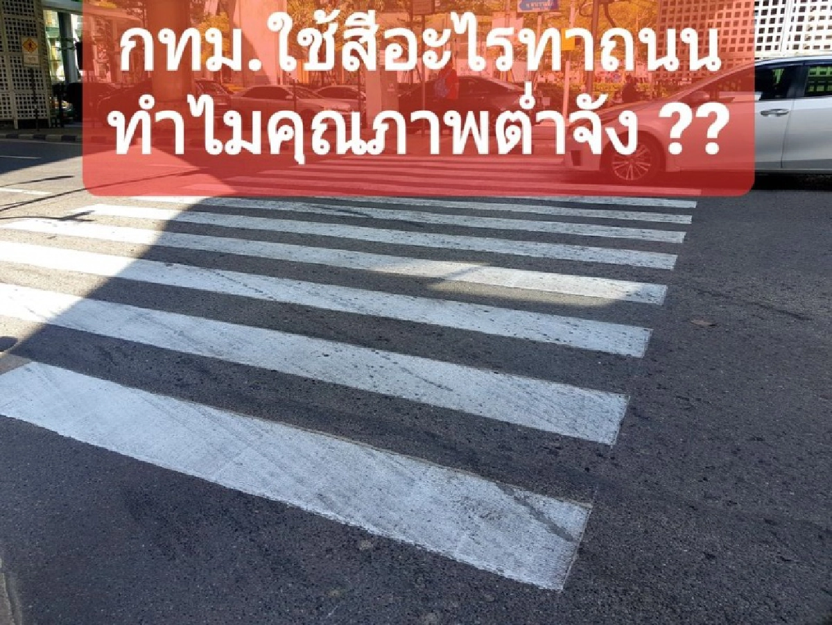 เพจดังถามแรง "ทำไมใช้สีคุณภาพต่ำทาถนน" เปิดภาพยันเส้นทางม้าลายทาได้ไม่กี่วันดำแล้ว