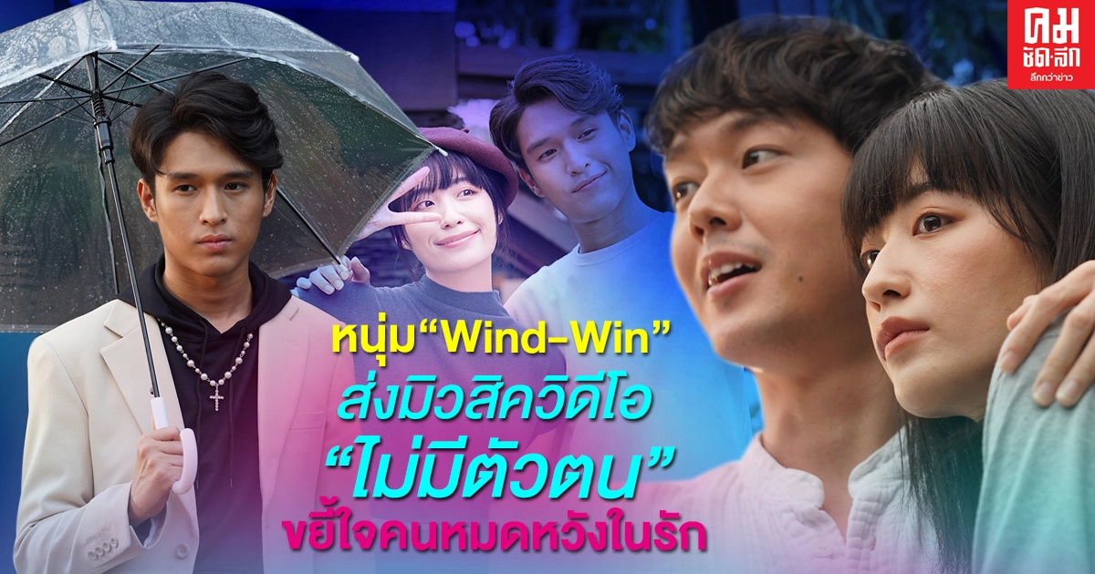 หนุ่ม"Wind-Win"หนุ่มอารมณ์ดีส่งมิวสิควิดีโอ "ไม่มีตัวตน" ขยี้ใจคนหมดหวังในรัก หนุ่ม"Wind-Win"หนุ่มอารมณ์ดีส่งมิวสิควิดีโอ "ไม่มีตัวตน" ขยี้ใจคนหมดหวังในรัก