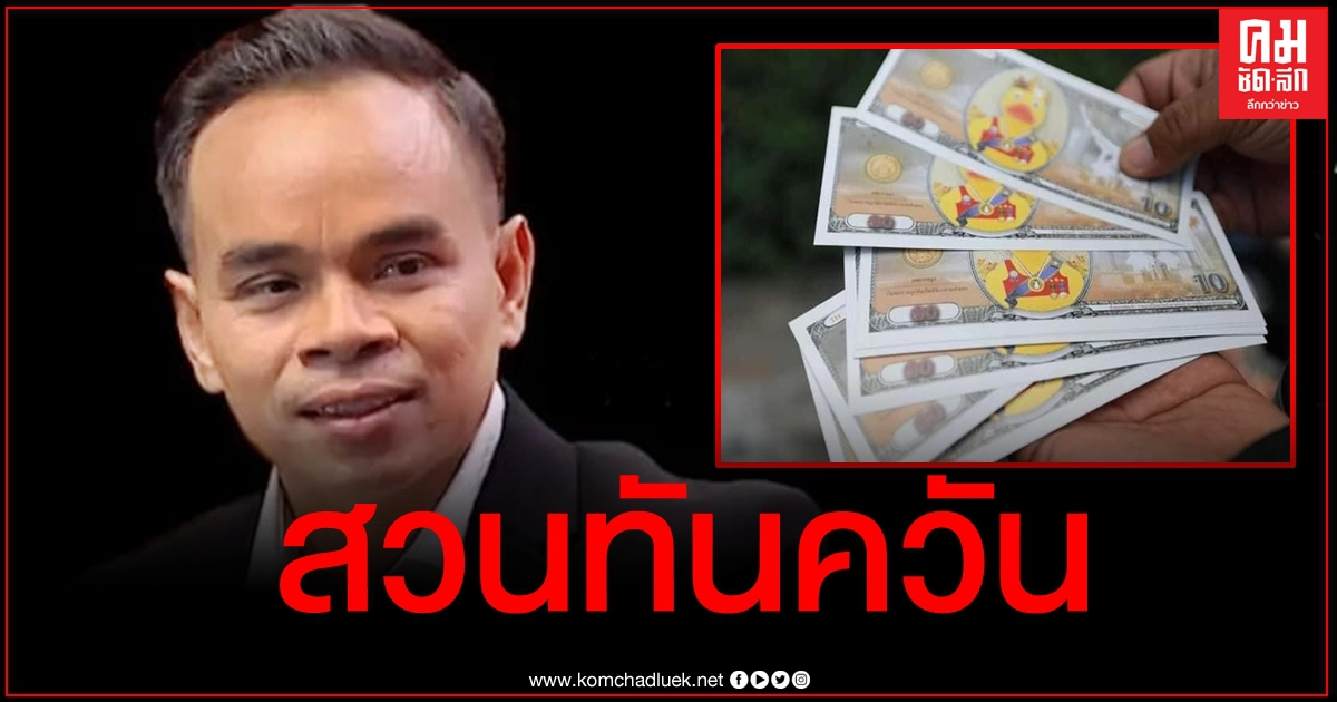 อย่าตีความตามใจ "ทนายเกิดผล" สวนกลับ "ศรีสุวรรณ" ชี้แบงก์เป็ดเหลืองผิดกฎหมาย อย่าตีความตามใจ "ทนายเกิดผล" สวนกลับ "ศรีสุวรรณ" ชี้แบงก์เป็ดเหลืองผิดกฎหมาย