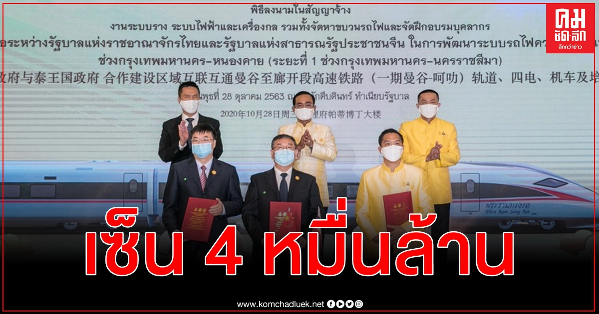รฟท. เดินหน้ารถไฟความเร็วสูง ไทย - จีน เซ็นสัญญา 5 ผู้รับเหมา วงเงิน 4 หมื่นล้าน รฟท. เดินหน้ารถไฟความเร็วสูง ไทย - จีน เซ็นสัญญา 5 ผู้รับเหมา วงเงิน 4 หมื่นล้าน