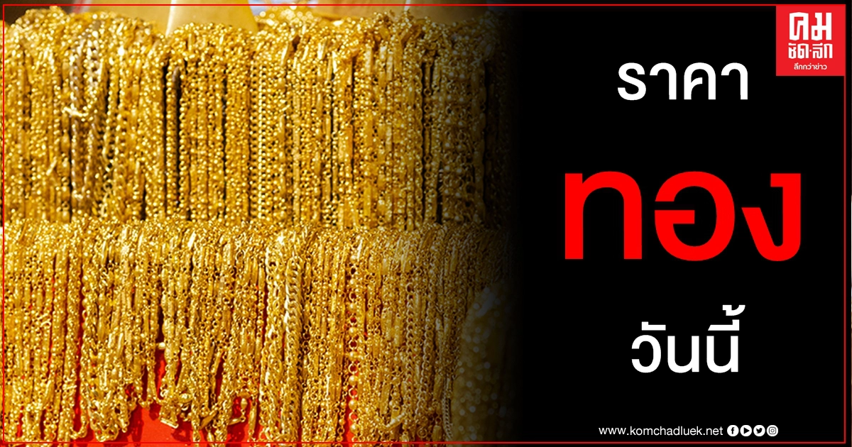 เช็คราคาทอง ประจำวันที่ 27 พ.ย. 2563