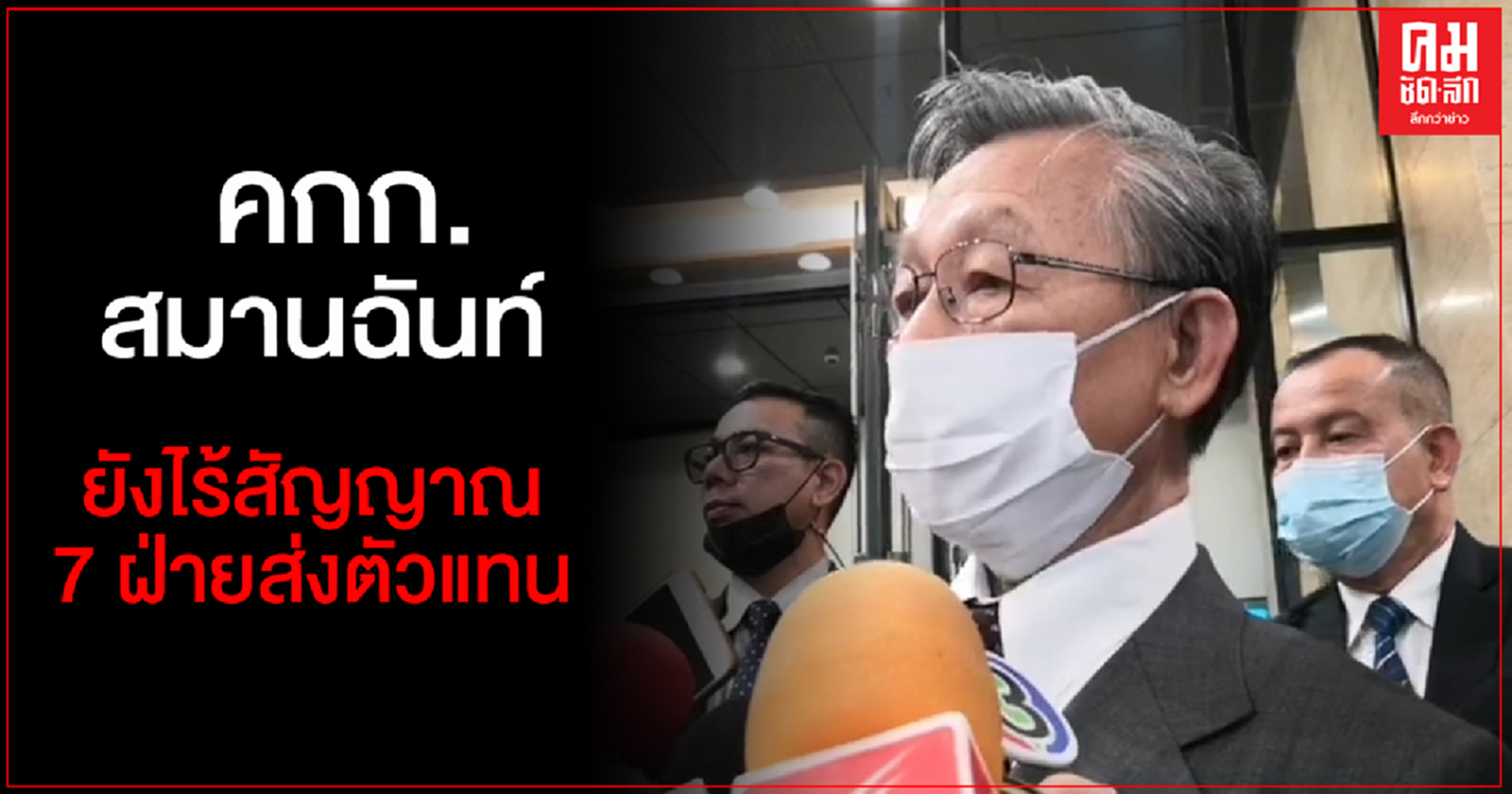 "ชวน" เดินหน้าตั้ง คกก.สมานฉันท์โครงสร้างที่ 2 แก้ปัญหาระยะยาว ยังไร้สัญญาณ 7 ฝ่ายส่งตัวแทน
