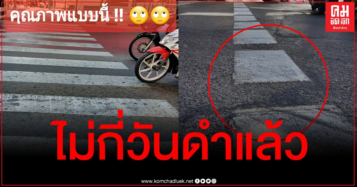 เพจดังถามแรง "ทำไมใช้สีคุณภาพต่ำทาถนน" เปิดภาพยันเส้นทางม้าลายทาได้ไม่กี่วันดำแล้ว เพจดังถามแรง "ทำไมใช้สีคุณภาพต่ำทาถนน" เปิดภาพยันเส้นทางม้าลายทาได้ไม่กี่วันดำแล้ว