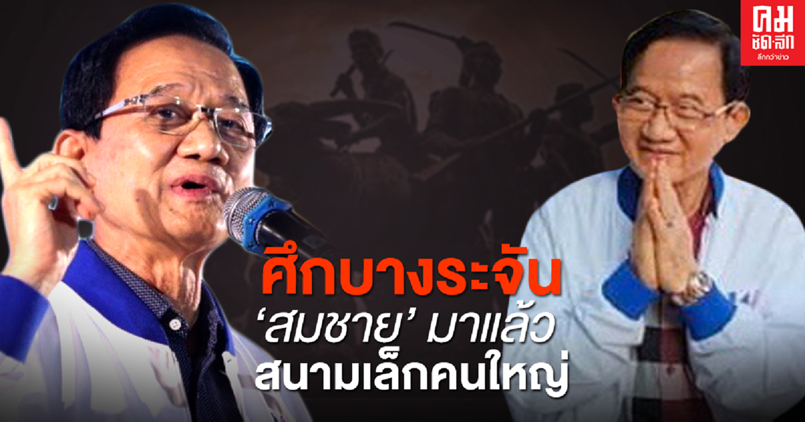 ศึกบางระจัน "สมชาย" มาแล้ว สนามเล็กคนใหญ่