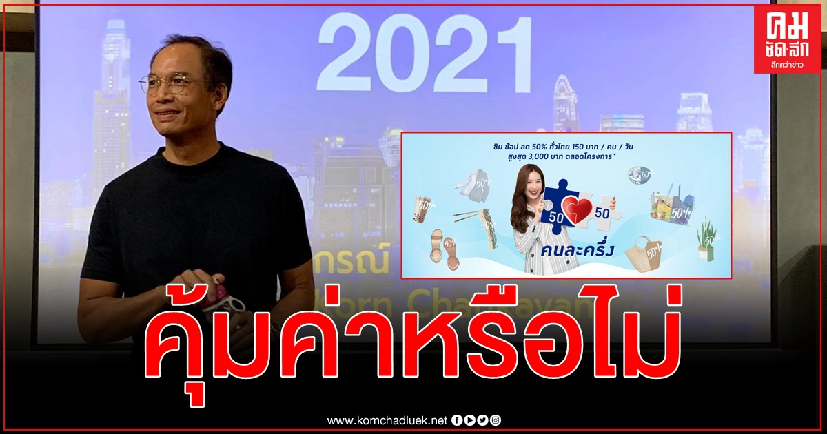 กรณ์ จาติกวณิช ตอบคำถาม เป๋าตัง ชำแหละข้อดี - ข้อเสีย คนละครึ่ง ใช้เงินคุ้มค่าหรือไม่ กรณ์ จาติกวณิช ตอบคำถาม เป๋าตัง ชำแหละข้อดี - ข้อเสีย คนละครึ่ง ใช้เงินคุ้มค่าหรือไม่