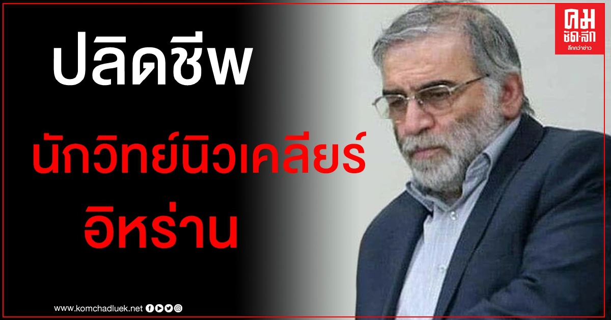 ส่อเครียด บิดานิวเคลียร์อิหร่านถูกลอบสังหารใกล้กรุงเตหะราน ส่อเครียด บิดานิวเคลียร์อิหร่านถูกลอบสังหารใกล้กรุงเตหะราน