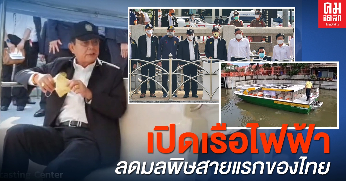 "บิ๊กตู่" พอใจ เปิดเรือไฟฟ้า ชี้ ความคิดเกิดเป็นรูปธรรม และช่วยลดฝุ่น PM 2.5 "บิ๊กตู่" พอใจ เปิดเรือไฟฟ้า ชี้ ความคิดเกิดเป็นรูปธรรม และช่วยลดฝุ่น PM 2.5