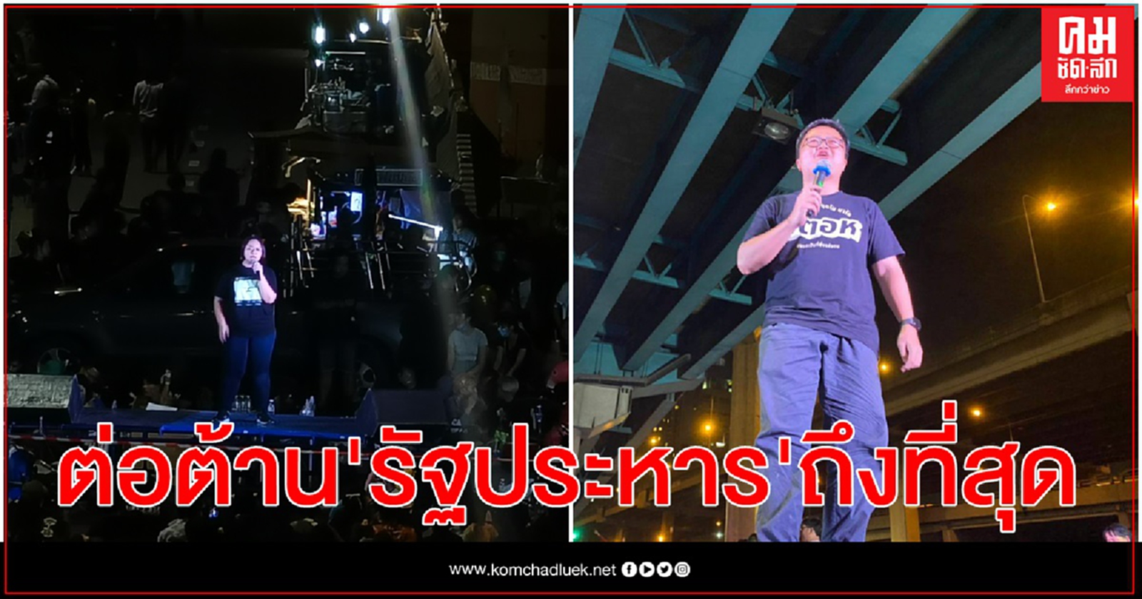 แกนนำกลุ่มราษฎร ปราศรัยประสานเสียง ย้ำ หากทำรัฐประหาร พร้อมออกมาต่อต้านถึงที่สุด