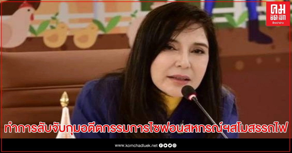 "มนัญญา" เผย ไฟเขียวไม่ไว้หน้าใครให้ 3หน่วยงานทำการลับจับกุมอดีตกรรมการไซฟอนสหกรณ์ออมทรัพย์สโมสรรถไฟ "มนัญญา" เผย ไฟเขียวไม่ไว้หน้าใครให้ 3หน่วยงานทำการลับจับกุมอดีตกรรมการไซฟอนสหกรณ์ออมทรัพย์สโมสรรถไฟ