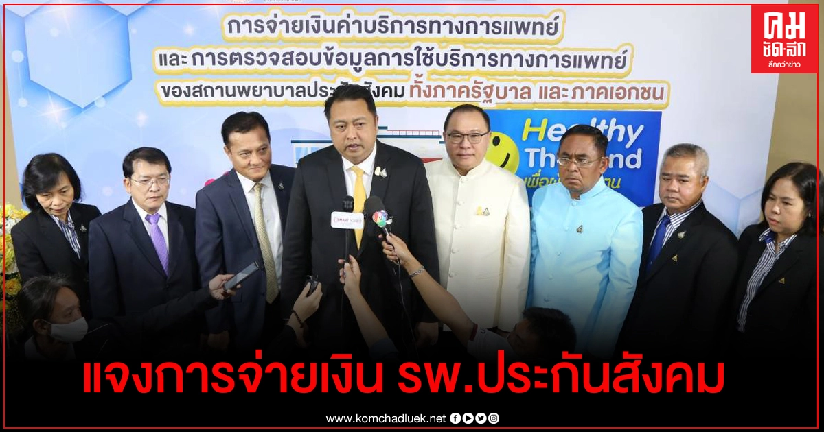  "จับกัง 1"  แจงการจ่ายเงินค่าบริการทางการแพทย์ และ การตรวจสอบข้อมูล ให้กับ รพ.ประกันสังคม 