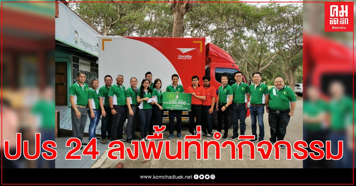 ปปร 24 ลงพื้นที่ทำกิจกรรม และ บริจาคเพื่อเด็กและเยาวชนในจังหวัดระยอง 