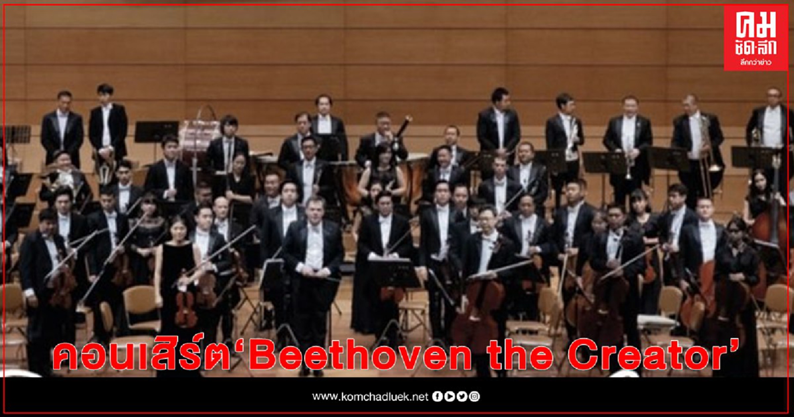 RBSO จัดคอนเสิร์ต "Beethoven the Creator" 