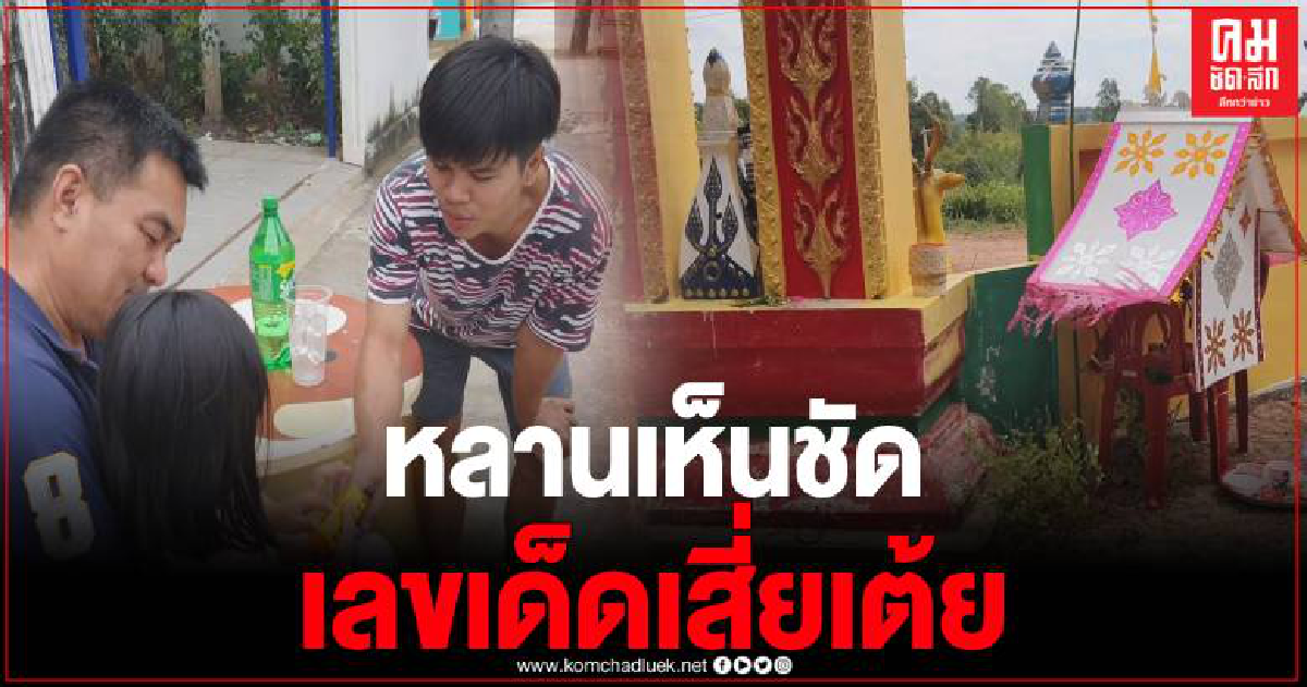 หลานสาว 5 ขวบ เห็น "เสี่ยเต้ย" ส่งยิ้มบนท้องฟ้า พร้อมบอกเลขเด็ด หลานสาว 5 ขวบ เห็น "เสี่ยเต้ย" ส่งยิ้มบนท้องฟ้า พร้อมบอกเลขเด็ด