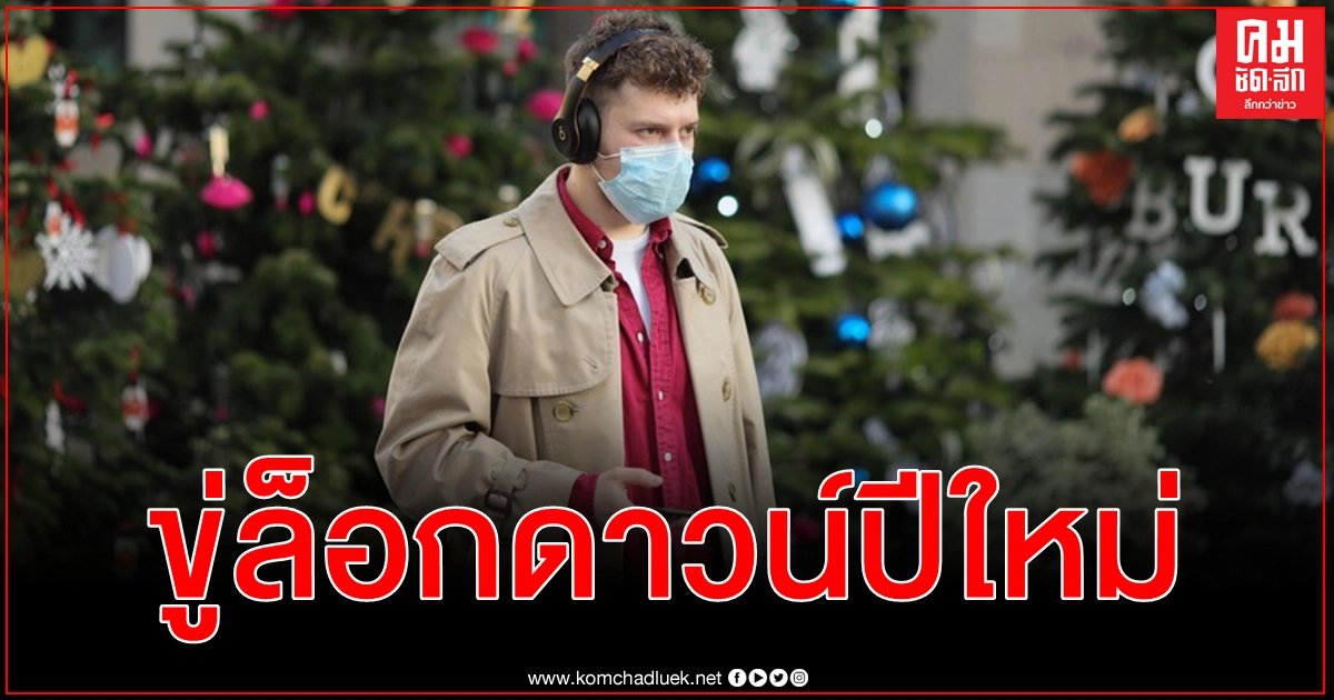 การ์ดอย่าตก นายกฯ อังกฤษ เตือน ประชาชนหละหลวมป้องกันโควิด-19 บังคับล็อกดาวน์ช่วงปีใหม่ การ์ดอย่าตก นายกฯ อังกฤษ เตือน ประชาชนหละหลวมป้องกันโควิด-19 บังคับล็อกดาวน์ช่วงปีใหม่