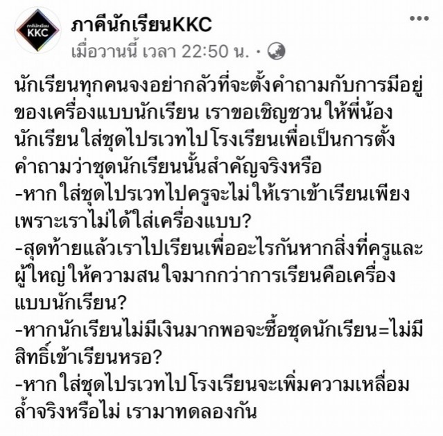 1ธันวาคมนี้ นัดนักเรียน "แต่งไปรเวท" ไปโรงเรียน