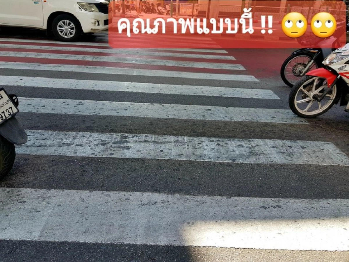 เพจดังถามแรง "ทำไมใช้สีคุณภาพต่ำทาถนน" เปิดภาพยันเส้นทางม้าลายทาได้ไม่กี่วันดำแล้ว