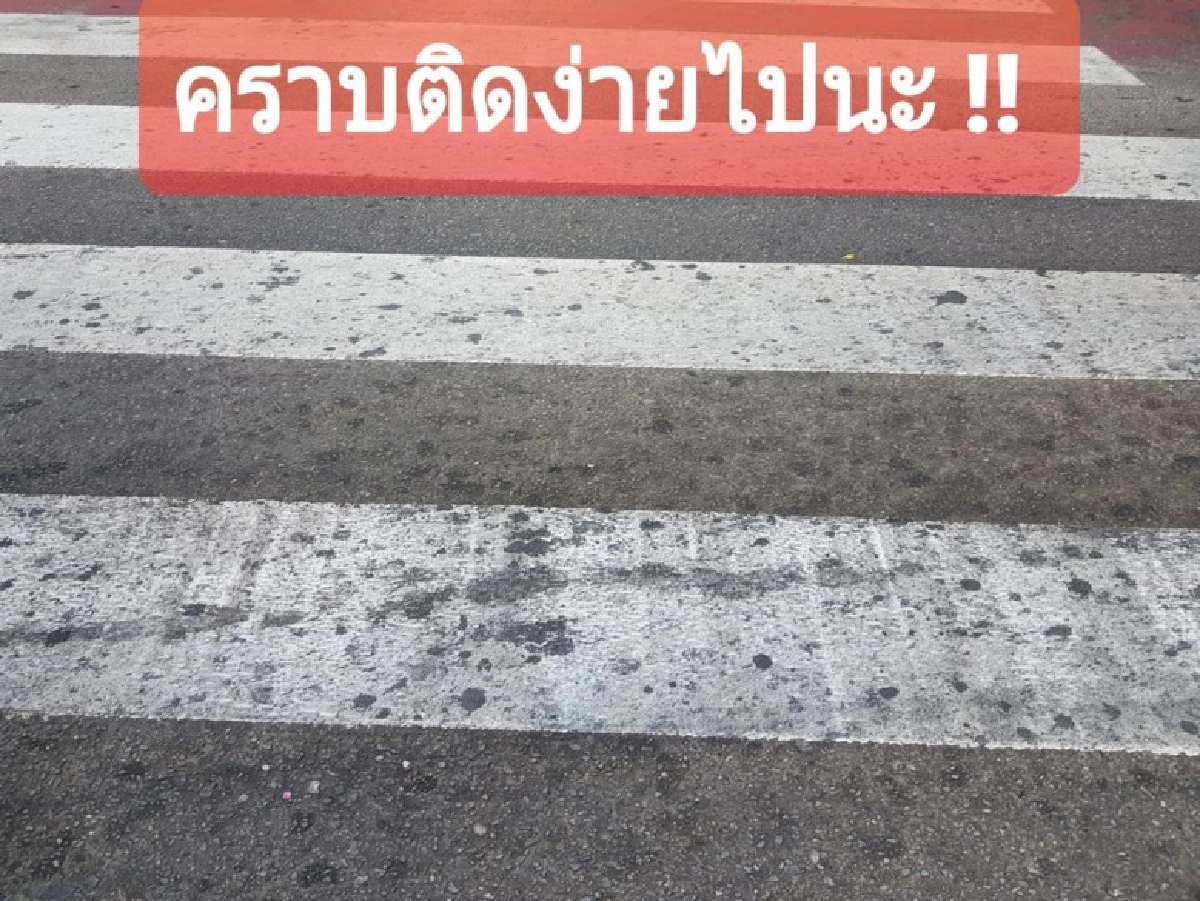 เพจดังถามแรง "ทำไมใช้สีคุณภาพต่ำทาถนน" เปิดภาพยันเส้นทางม้าลายทาได้ไม่กี่วันดำแล้ว
