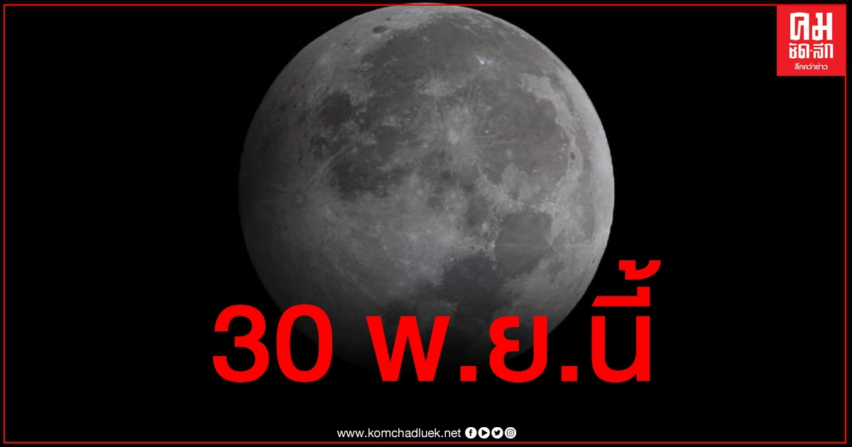ครั้งสุดท้ายในรอบปี ห้ามพลาดปรากฏการณ์ "จันทรุปราคาเงามัว" 30 พ.ย.นี้