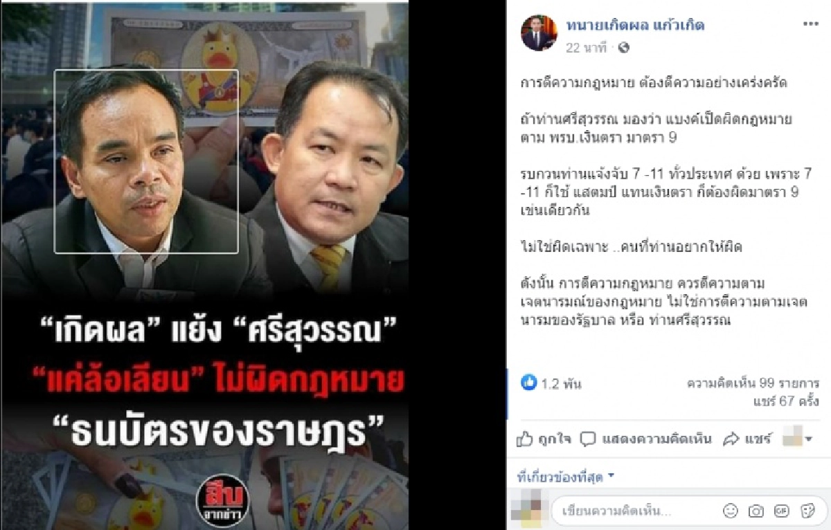 อย่าตีความตามใจ "ทนายเกิดผล" สวนกลับ "ศรีสุวรรณ" ชี้แบงก์เป็ดเหลืองผิดกฎหมาย