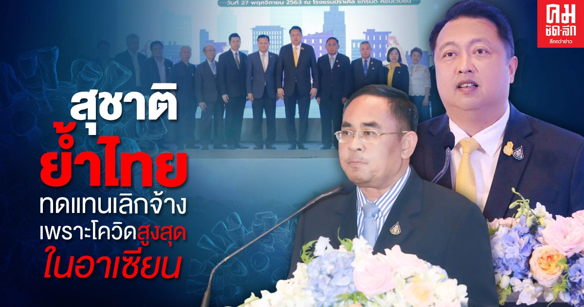 'สุชาติ' ย้ำไทย ทดแทนเลิกจ้าง เพราะโควิดสูงสุดในอาเซียน ลั่นขับเคลื่อน สปส.สู่ชีวิต วิถีใหม่ 'สุชาติ' ย้ำไทย ทดแทนเลิกจ้าง เพราะโควิดสูงสุดในอาเซียน ลั่นขับเคลื่อน สปส.สู่ชีวิต วิถีใหม่