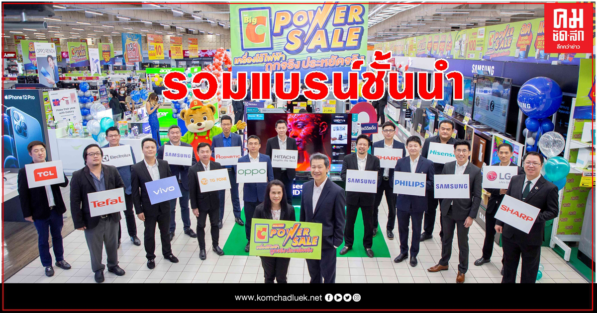 โค้งสุดท้ายของปี 'บิ๊กซี' ผนึกแบรนด์ชั้นนำ "ลด แลก แจก คุ้ม" ลดสูงสุด 50% โค้งสุดท้ายของปี 'บิ๊กซี' ผนึกแบรนด์ชั้นนำ "ลด แลก แจก คุ้ม" ลดสูงสุด 50%