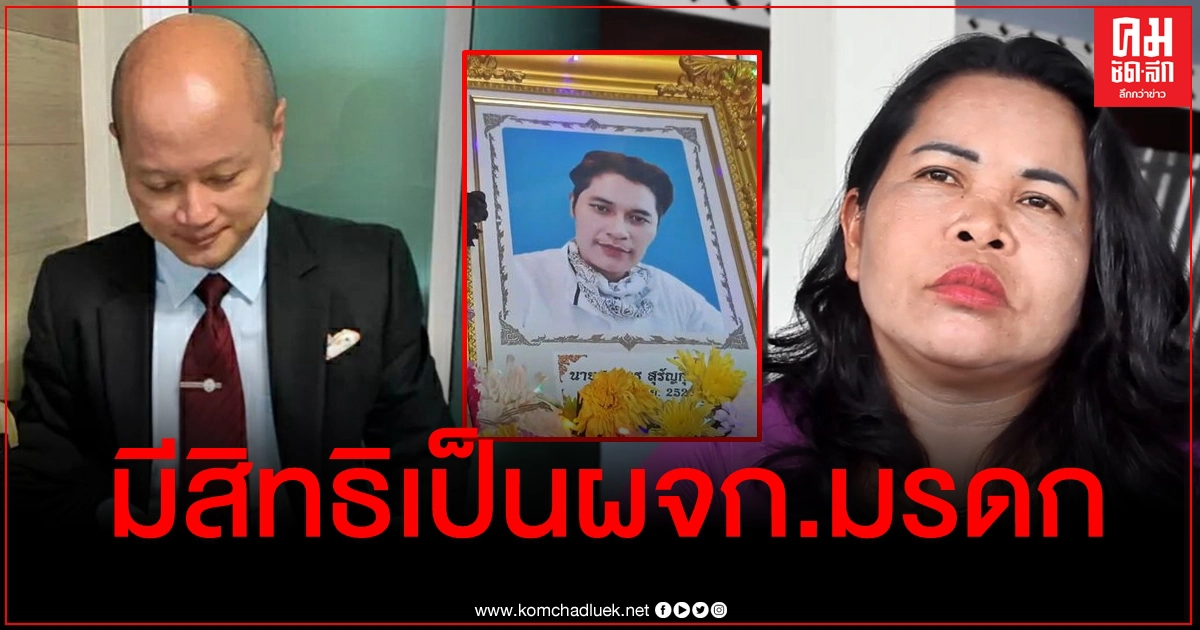 ทนายดังชี้ "เจ๊อ๋อ" มีสิทธิร้องศาลขอเป็นผู้จัดการมรดก "เสี่ยเต้ย"