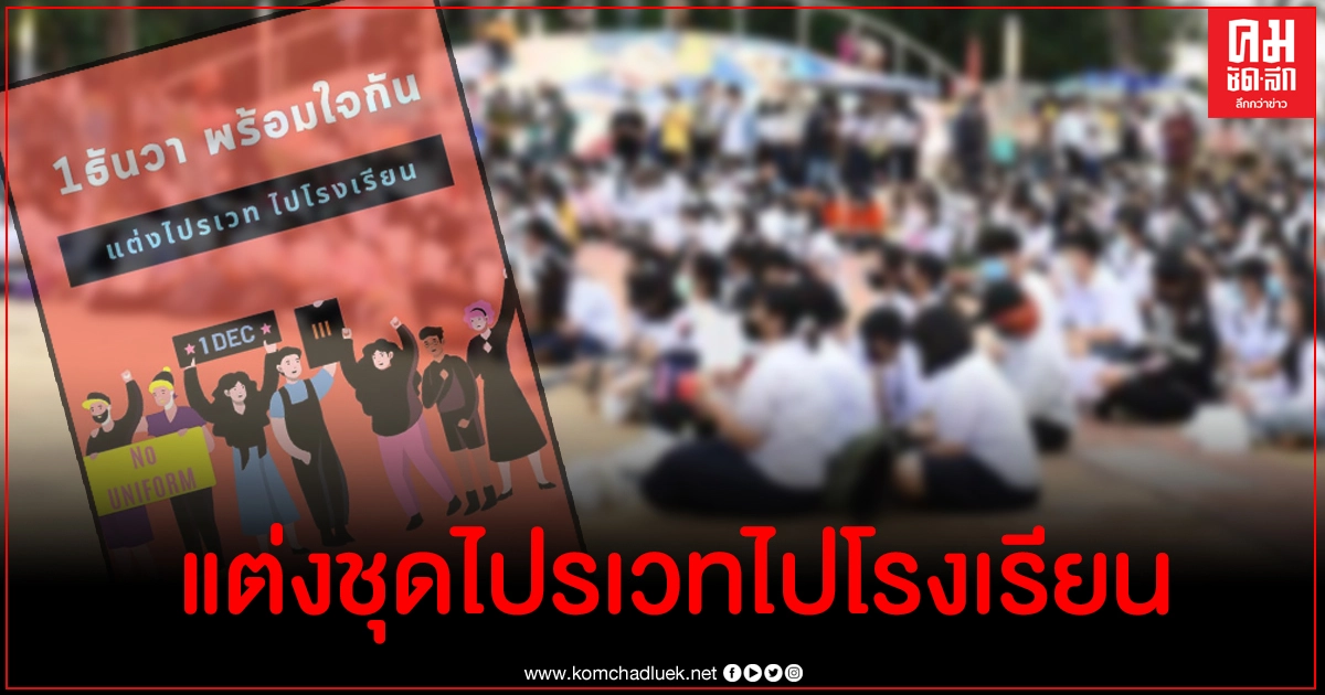 เพจดังนัด 1 ธ.ค.นักเรียนพร้อมใจแต่งชุดไปรเวทไปโรงเรียน เคลียร์ข้อสงสัย 4 ข้อ เพจดังนัด 1 ธ.ค.นักเรียนพร้อมใจแต่งชุดไปรเวทไปโรงเรียน เคลียร์ข้อสงสัย 4 ข้อ